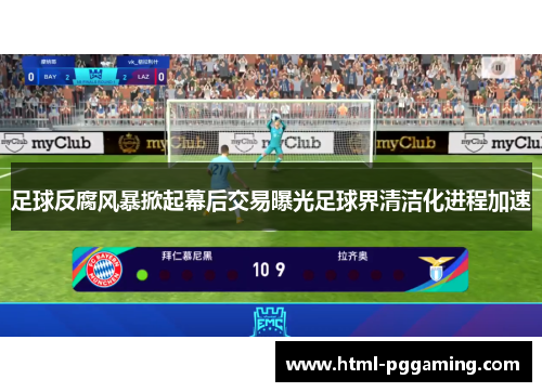 足球反腐风暴掀起幕后交易曝光足球界清洁化进程加速