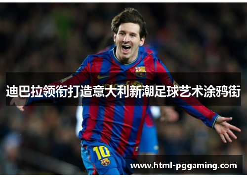 迪巴拉领衔打造意大利新潮足球艺术涂鸦街