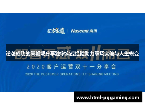 逆袭成功的吴艳妮分享独家实战经验助力职场突破与人生蜕变