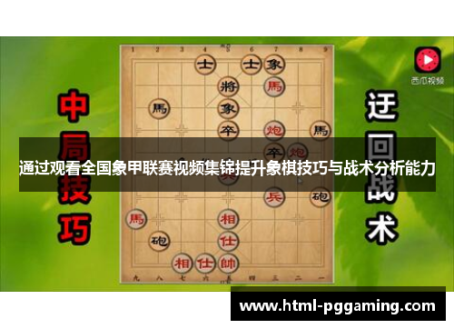 通过观看全国象甲联赛视频集锦提升象棋技巧与战术分析能力