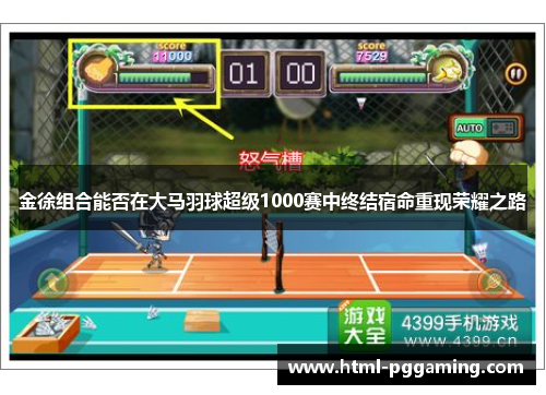 金徐组合能否在大马羽球超级1000赛中终结宿命重现荣耀之路