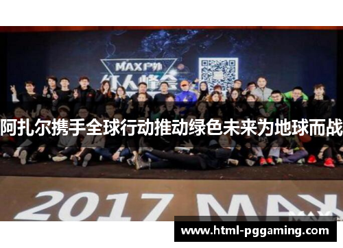 阿扎尔携手全球行动推动绿色未来为地球而战
