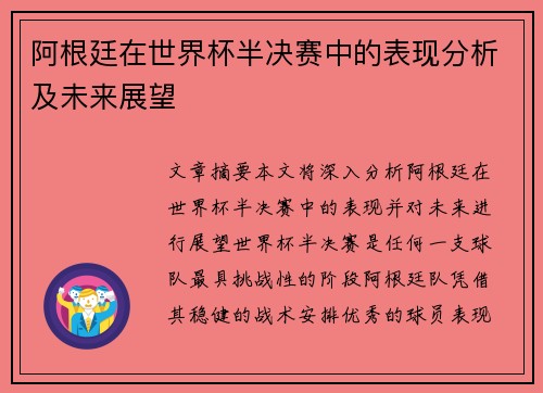 阿根廷在世界杯半决赛中的表现分析及未来展望