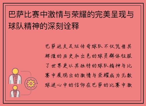 巴萨比赛中激情与荣耀的完美呈现与球队精神的深刻诠释