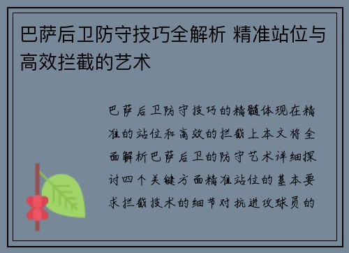 巴萨后卫防守技巧全解析 精准站位与高效拦截的艺术