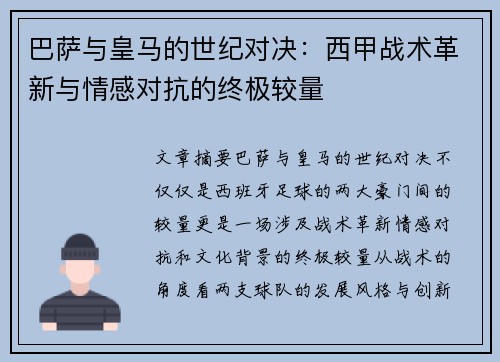 巴萨与皇马的世纪对决：西甲战术革新与情感对抗的终极较量