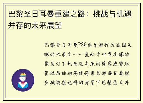 巴黎圣日耳曼重建之路：挑战与机遇并存的未来展望