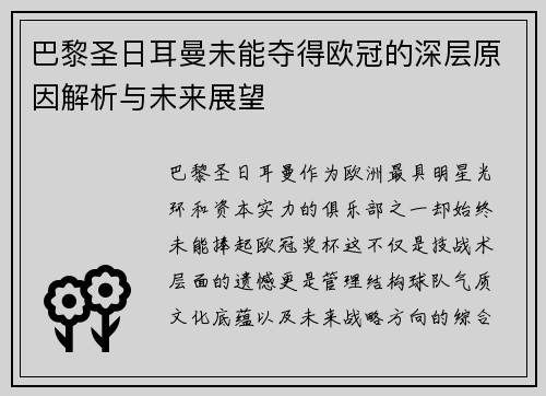 巴黎圣日耳曼未能夺得欧冠的深层原因解析与未来展望