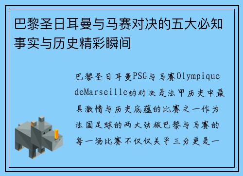巴黎圣日耳曼与马赛对决的五大必知事实与历史精彩瞬间