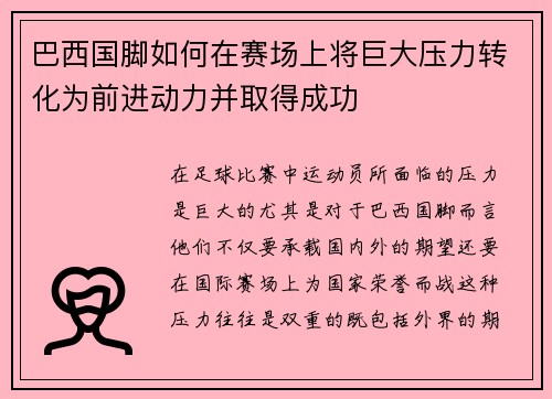 巴西国脚如何在赛场上将巨大压力转化为前进动力并取得成功