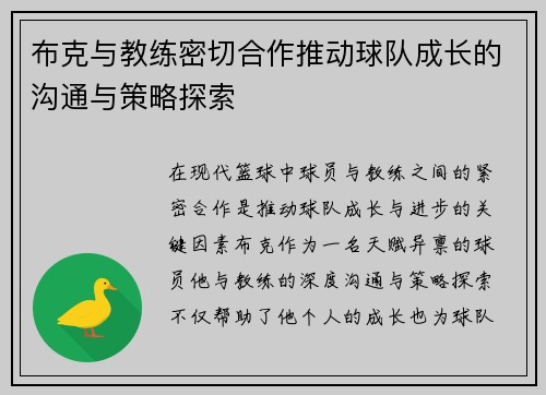 布克与教练密切合作推动球队成长的沟通与策略探索 布克与教练密切合作推动球队成长的沟通与策略探索