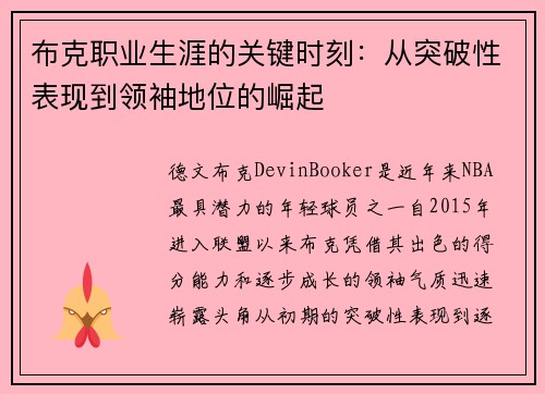 布克职业生涯的关键时刻：从突破性表现到领袖地位的崛起
