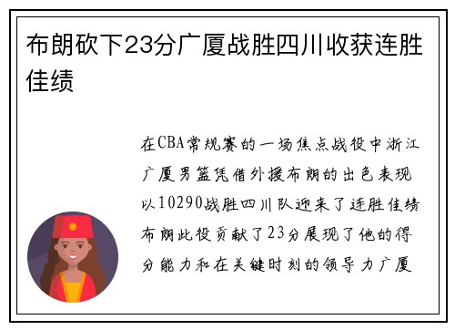 布朗砍下23分广厦战胜四川收获连胜佳绩 布朗砍下23分广厦战胜四川收获连胜佳绩