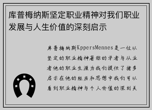 库普梅纳斯坚定职业精神对我们职业发展与人生价值的深刻启示
