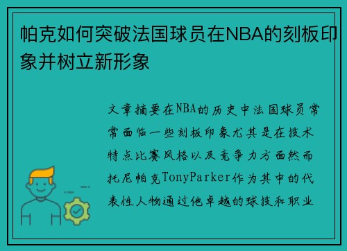 帕克如何突破法国球员在NBA的刻板印象并树立新形象 帕克如何突破法国球员在NBA的刻板印象并树立新形象