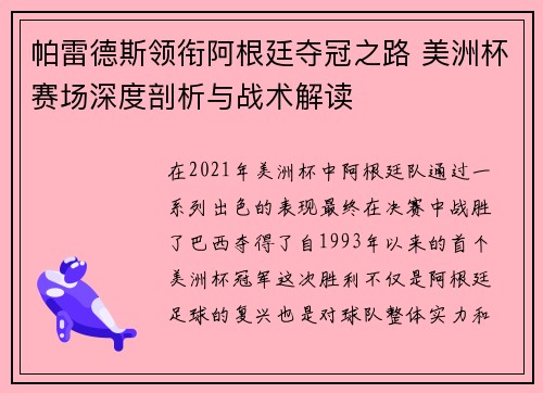 帕雷德斯领衔阿根廷夺冠之路 美洲杯赛场深度剖析与战术解读 帕雷德斯领衔阿根廷夺冠之路 美洲杯赛场深度剖析与战术解读
