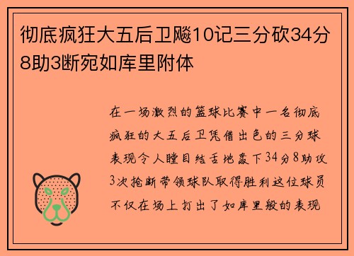 彻底疯狂大五后卫飚10记三分砍34分8助3断宛如库里附体