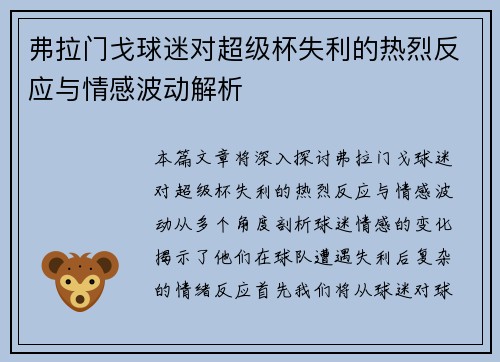 弗拉门戈球迷对超级杯失利的热烈反应与情感波动解析