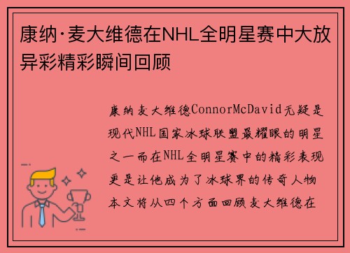 康纳·麦大维德在NHL全明星赛中大放异彩精彩瞬间回顾
