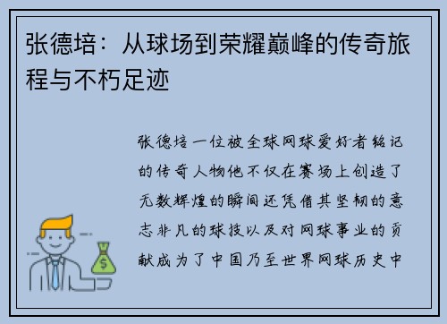 张德培：从球场到荣耀巅峰的传奇旅程与不朽足迹