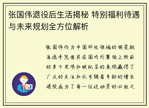 张国伟退役后生活揭秘 特别福利待遇与未来规划全方位解析