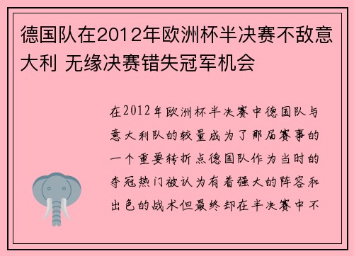 德国队在2012年欧洲杯半决赛不敌意大利 无缘决赛错失冠军机会