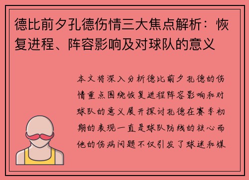 德比前夕孔德伤情三大焦点解析：恢复进程、阵容影响及对球队的意义