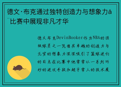 德文·布克通过独特创造力与想象力在比赛中展现非凡才华