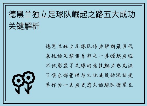 德黑兰独立足球队崛起之路五大成功关键解析