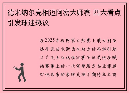 德米纳尔亮相迈阿密大师赛 四大看点引发球迷热议