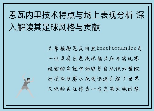 恩瓦内里技术特点与场上表现分析 深入解读其足球风格与贡献