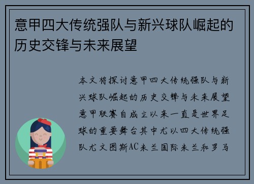 意甲四大传统强队与新兴球队崛起的历史交锋与未来展望