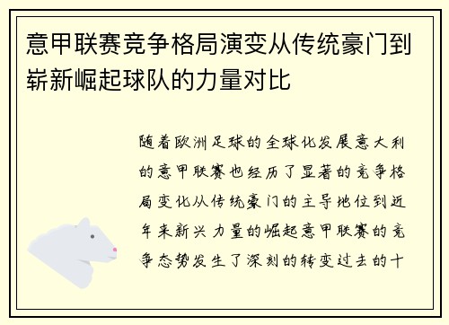 意甲联赛竞争格局演变从传统豪门到崭新崛起球队的力量对比