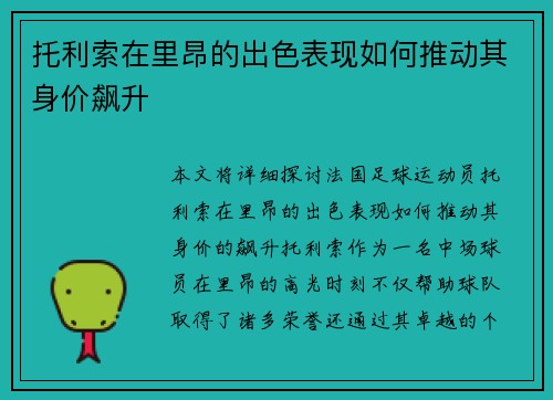 托利索在里昂的出色表现如何推动其身价飙升