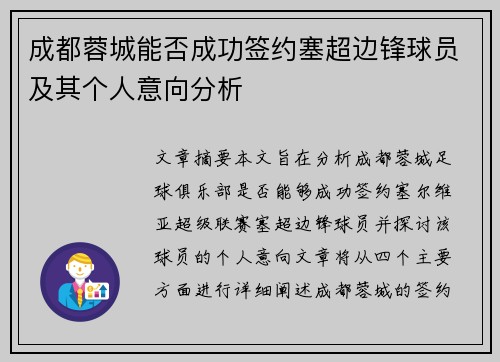 成都蓉城能否成功签约塞超边锋球员及其个人意向分析