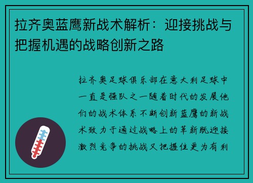 拉齐奥蓝鹰新战术解析：迎接挑战与把握机遇的战略创新之路