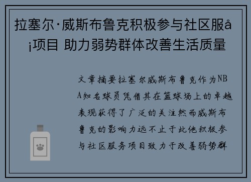 拉塞尔·威斯布鲁克积极参与社区服务项目 助力弱势群体改善生活质量