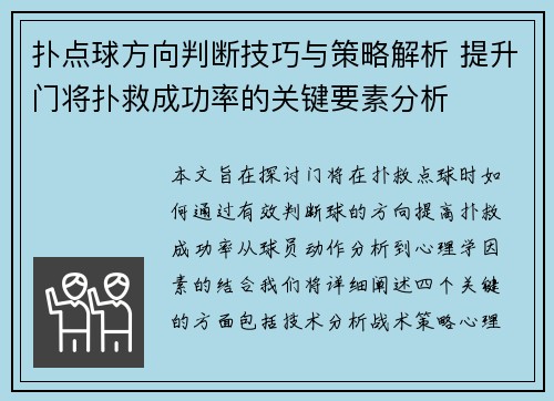 扑点球方向判断技巧与策略解析 提升门将扑救成功率的关键要素分析