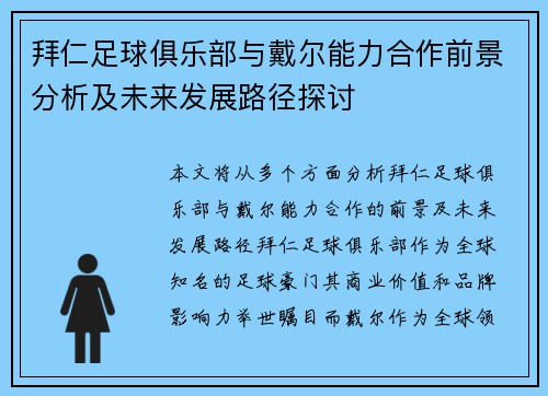 拜仁足球俱乐部与戴尔能力合作前景分析及未来发展路径探讨