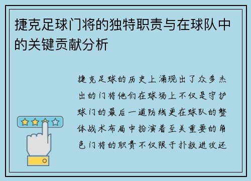 捷克足球门将的独特职责与在球队中的关键贡献分析
