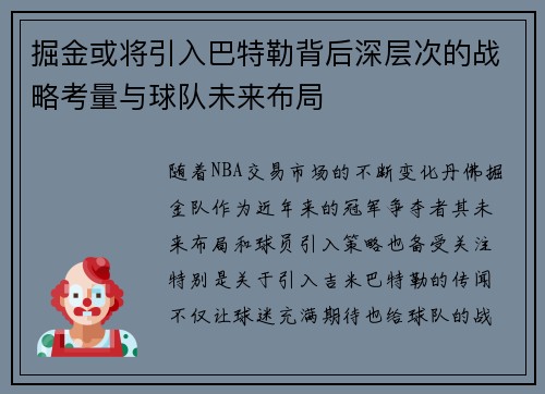 掘金或将引入巴特勒背后深层次的战略考量与球队未来布局