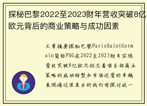 探秘巴黎2022至2023财年营收突破8亿欧元背后的商业策略与成功因素