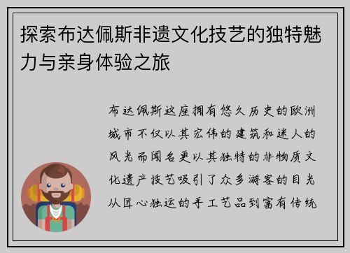 探索布达佩斯非遗文化技艺的独特魅力与亲身体验之旅