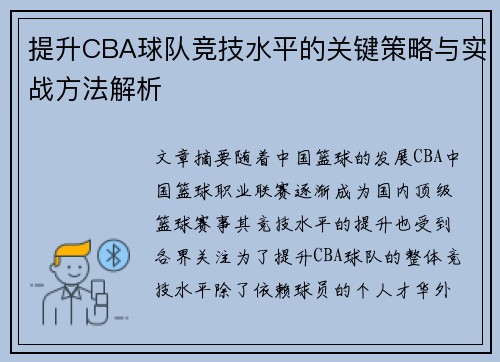 提升CBA球队竞技水平的关键策略与实战方法解析