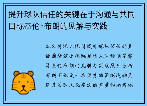 提升球队信任的关键在于沟通与共同目标杰伦·布朗的见解与实践 提升球队信任的关键在于沟通与共同目标杰伦·布朗的见解与实践