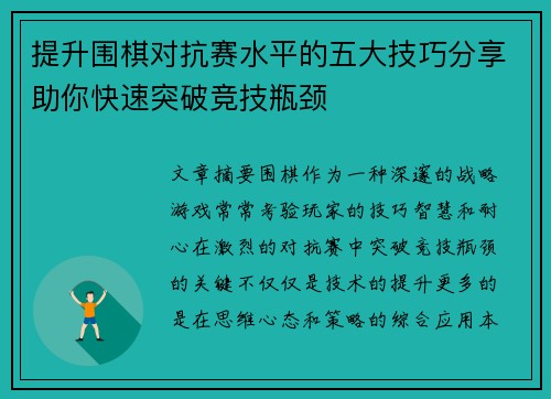 提升围棋对抗赛水平的五大技巧分享助你快速突破竞技瓶颈 提升围棋对抗赛水平的五大技巧分享助你快速突破竞技瓶颈