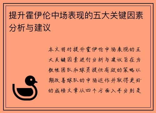 提升霍伊伦中场表现的五大关键因素分析与建议 提升霍伊伦中场表现的五大关键因素分析与建议