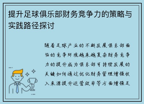 提升足球俱乐部财务竞争力的策略与实践路径探讨 提升足球俱乐部财务竞争力的策略与实践路径探讨