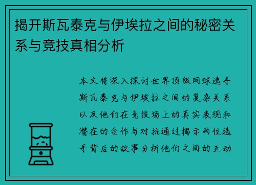 揭开斯瓦泰克与伊埃拉之间的秘密关系与竞技真相分析