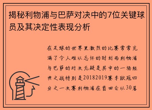 揭秘利物浦与巴萨对决中的7位关键球员及其决定性表现分析